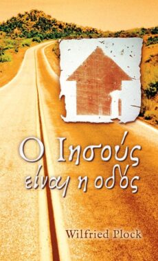 Jesus ist der Weg - Griechisch - Wilfried Plock